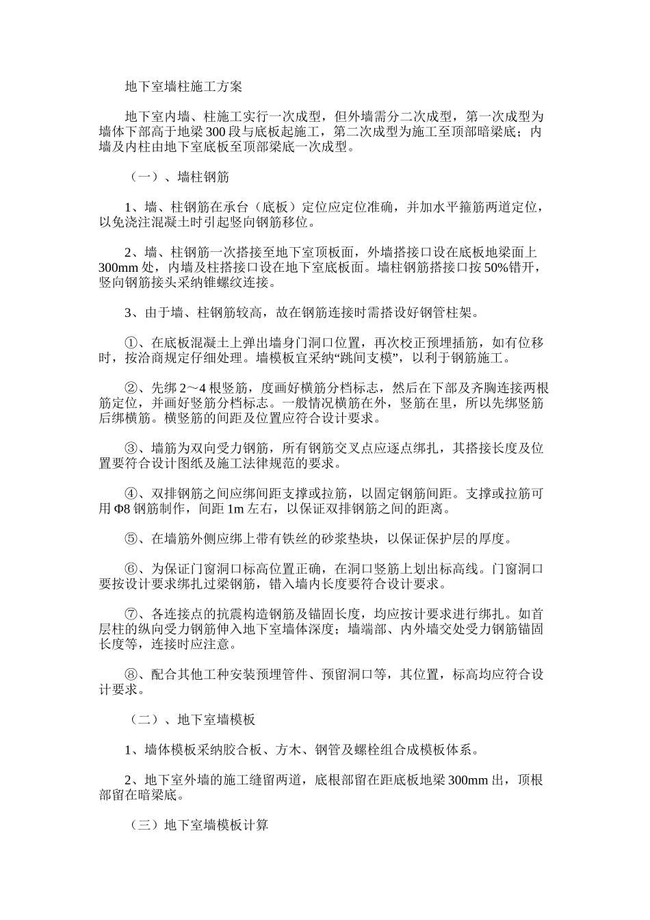 2024年地下室墙柱施工方案_第1页