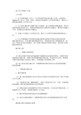 2024年地下室工程施工方案·