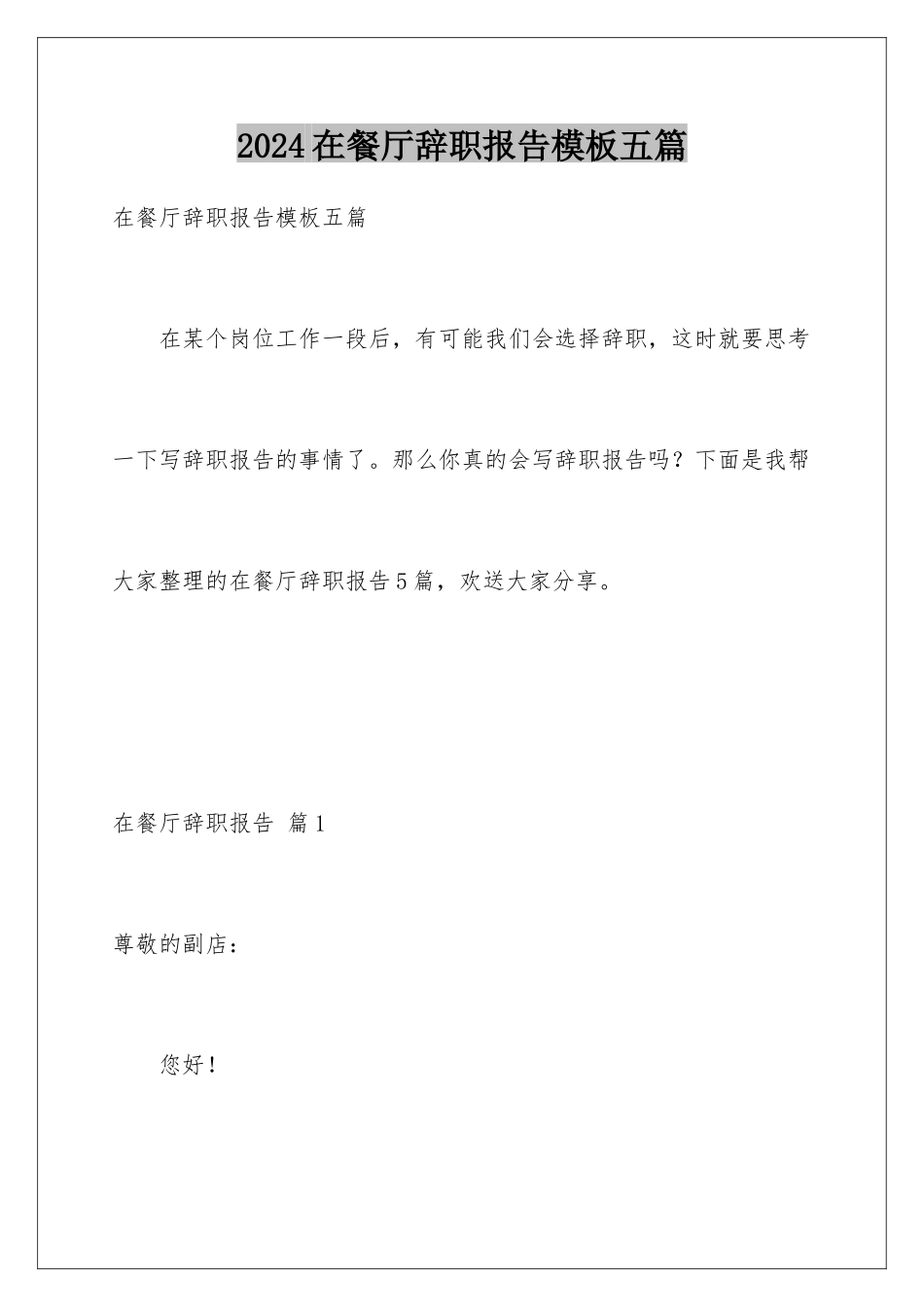 2024年在餐厅辞职报告五篇2_第1页