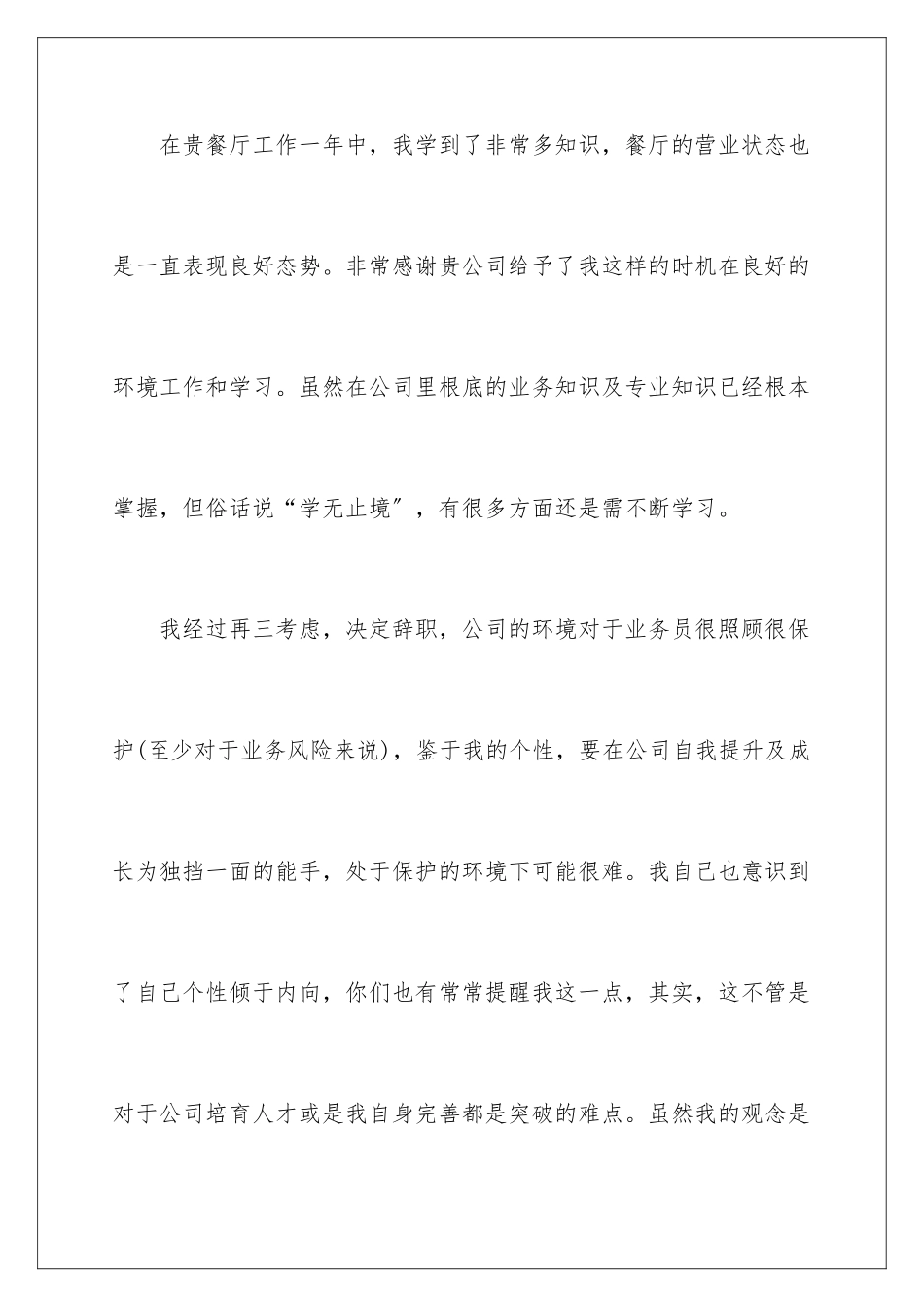 2024年在餐厅辞职报告锦集五篇_第2页