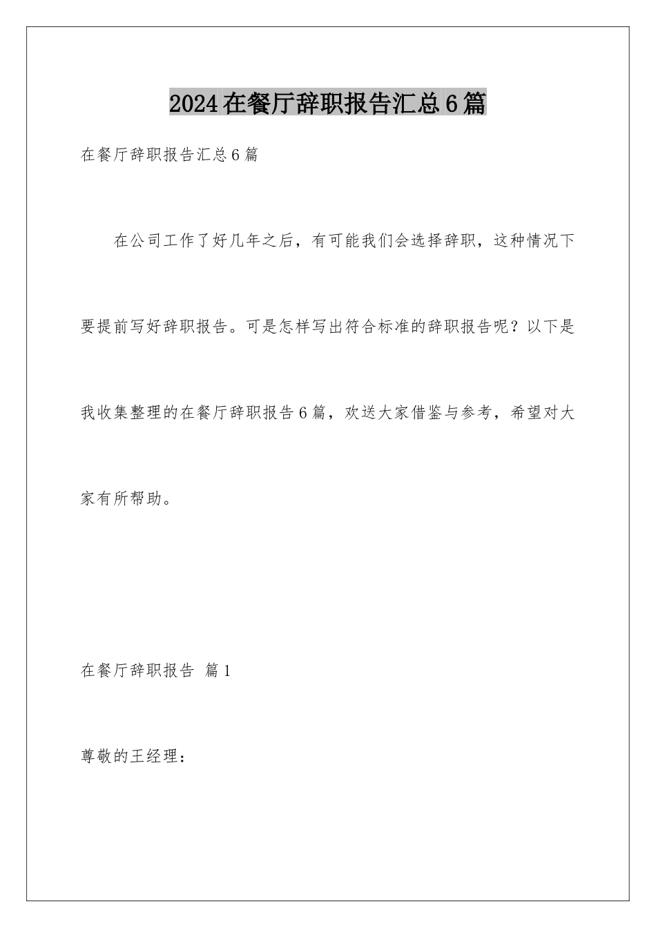 2024年在餐厅辞职报告汇总6篇_第1页