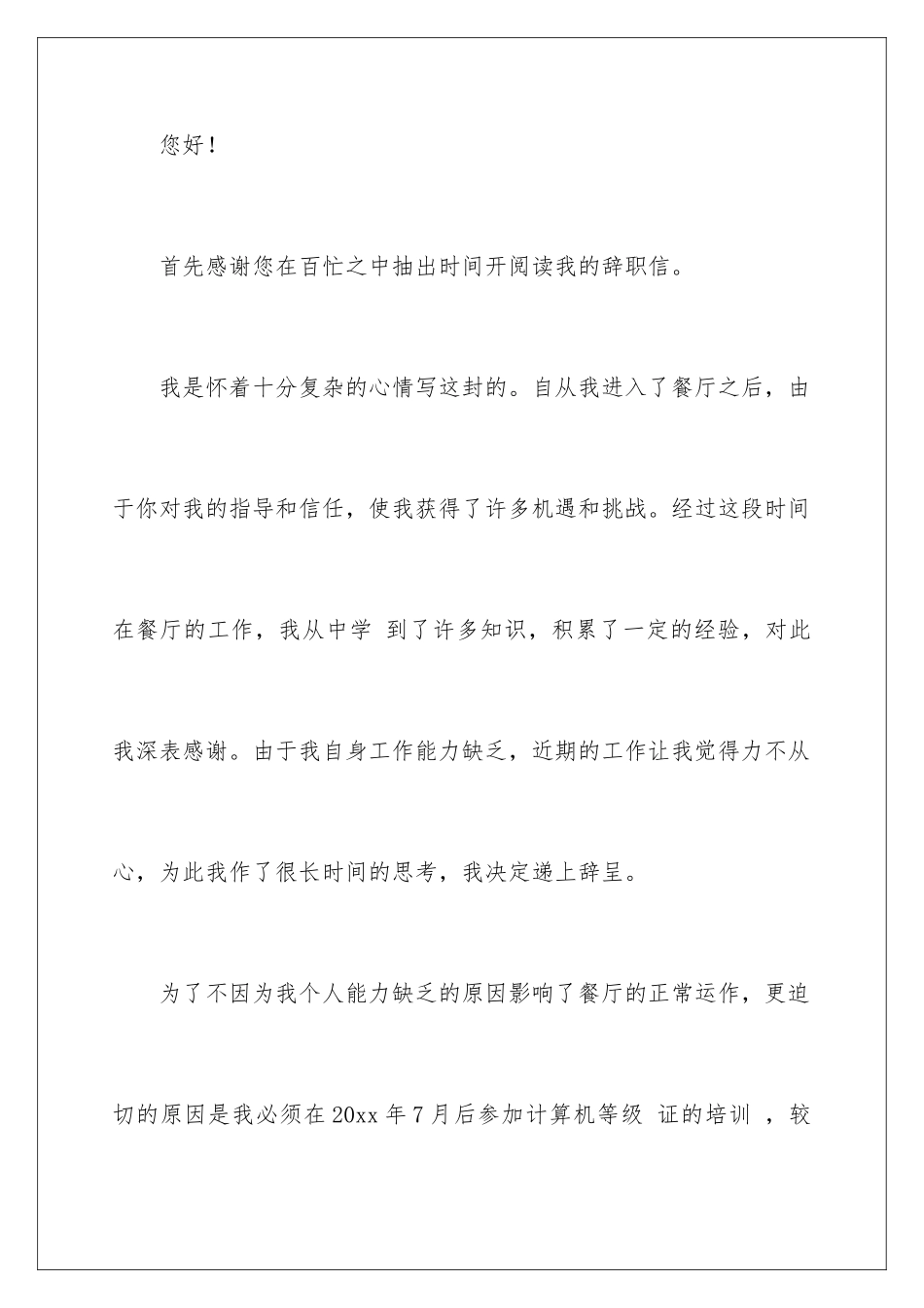 2024年在餐厅辞职报告汇总6篇_第2页