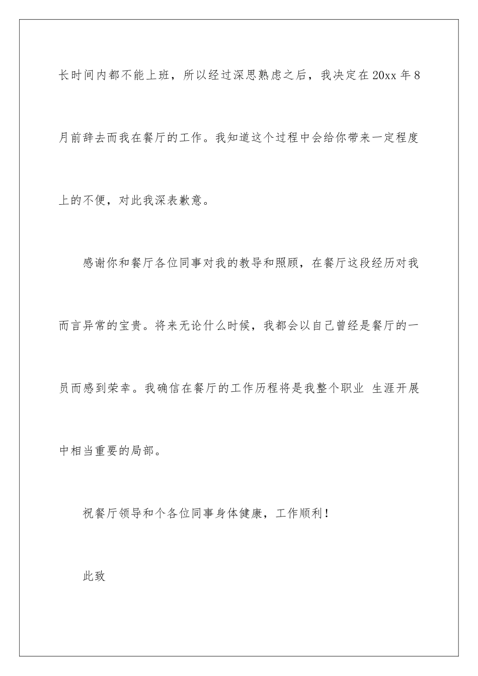 2024年在餐厅辞职报告汇总6篇_第3页