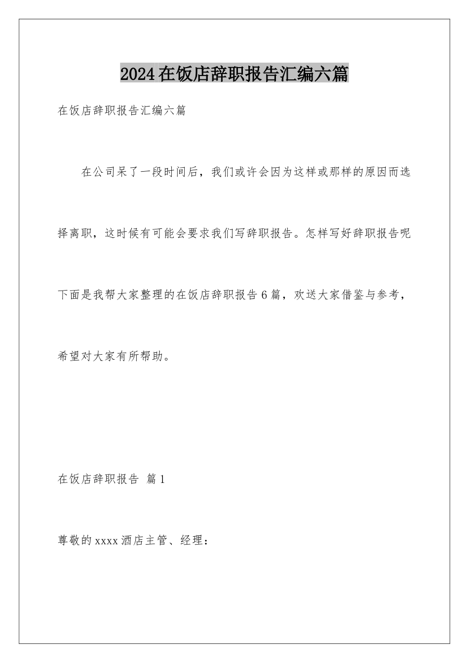 2024年在饭店辞职报告汇编六篇_第1页
