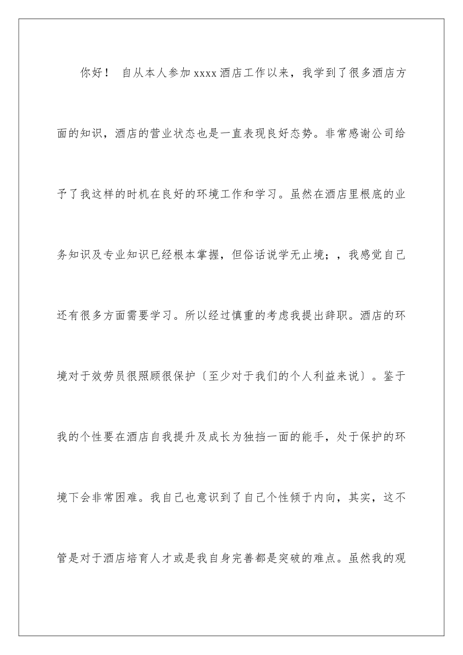 2024年在饭店辞职报告汇编六篇_第2页