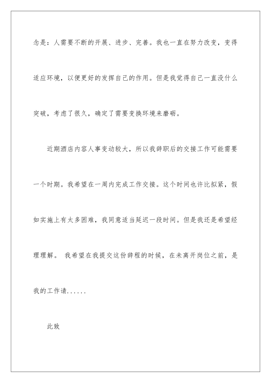 2024年在饭店辞职报告汇编六篇_第3页