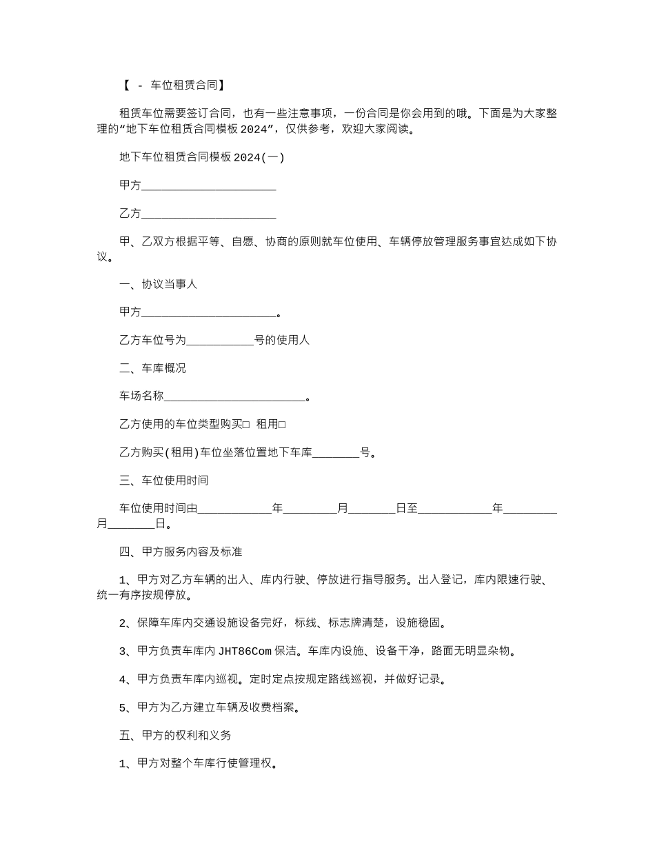 2024年地下车位租赁合同模板2024范本word版_第1页