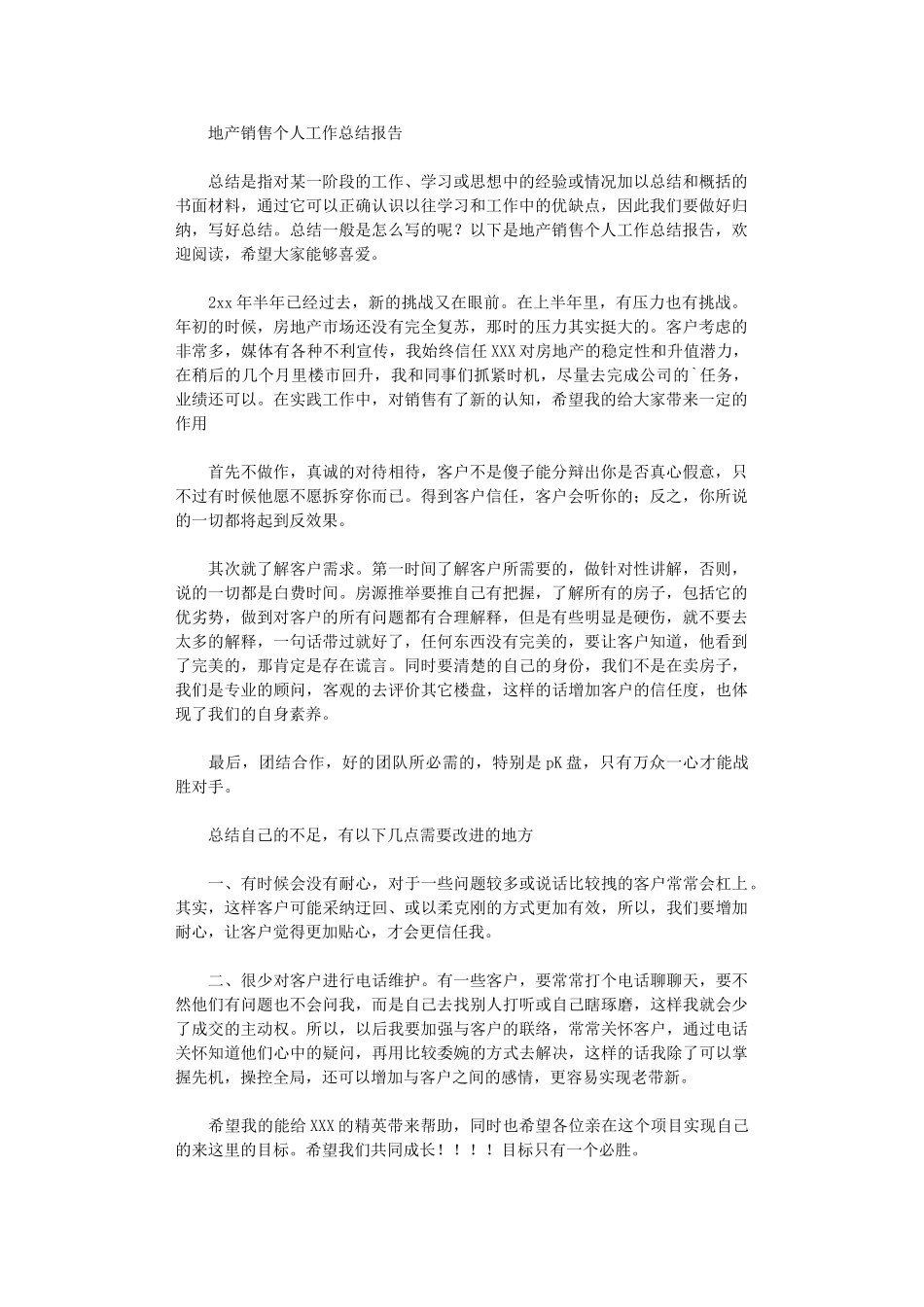 2024年地产销售个人工作总结报告_第1页