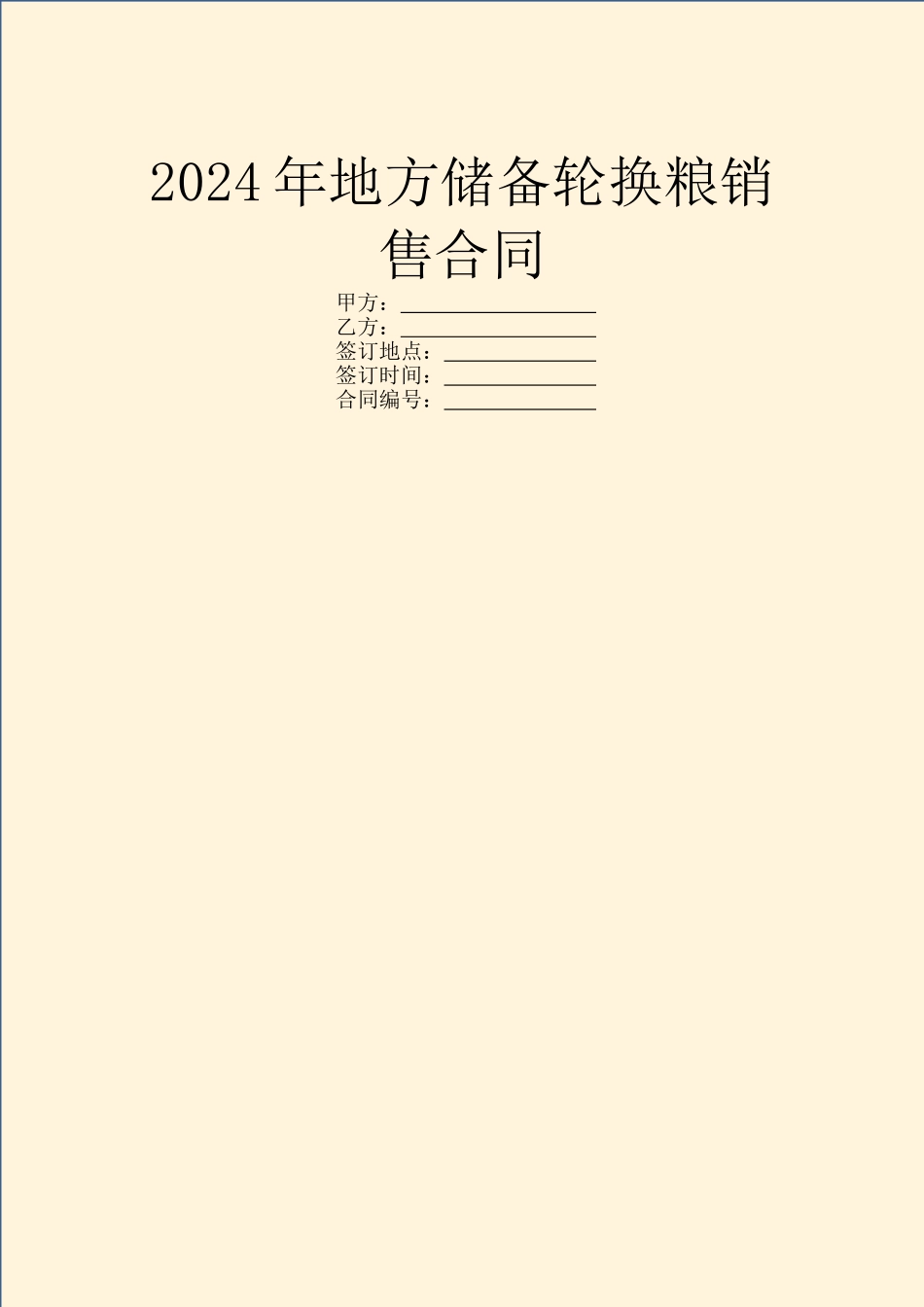2024年地方储备轮换粮销售合同_第1页