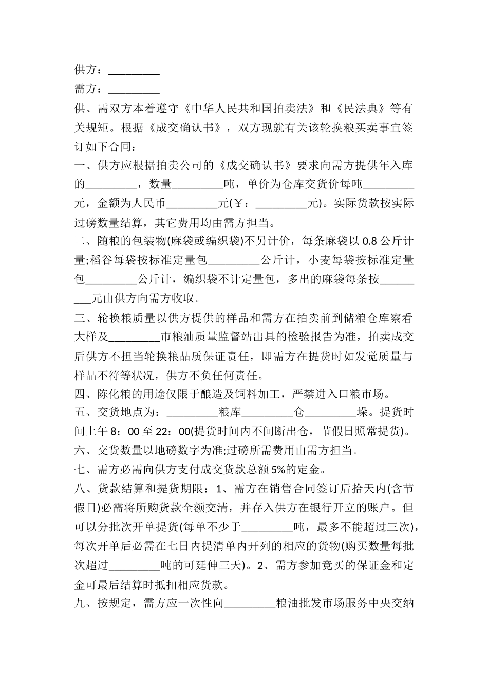 2024年地方储备轮换粮销售合同_第2页