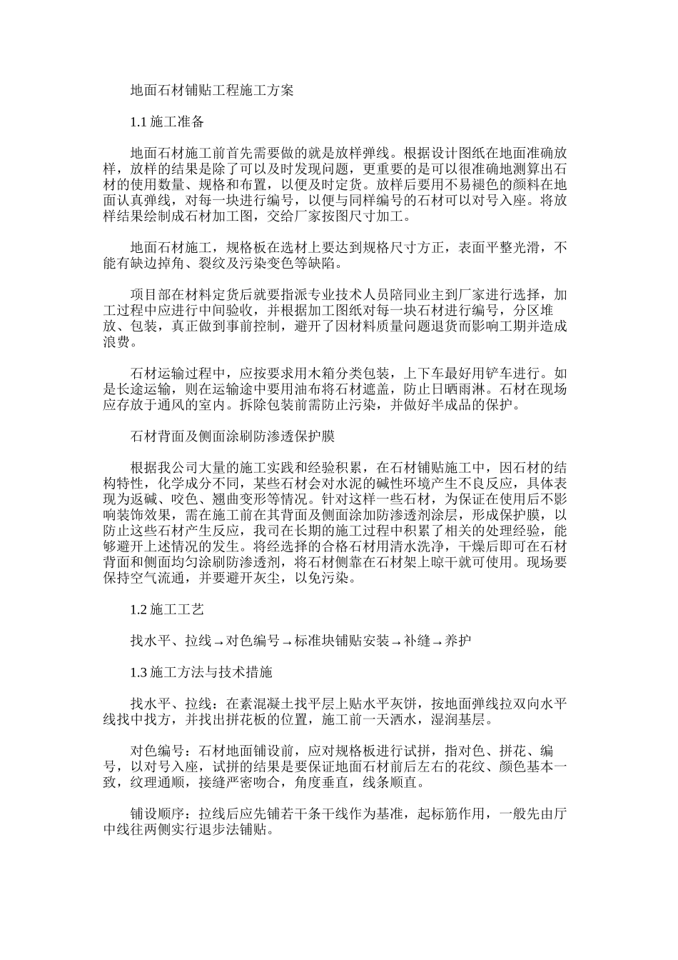 2024年地面石材铺贴工程施工方案_第1页