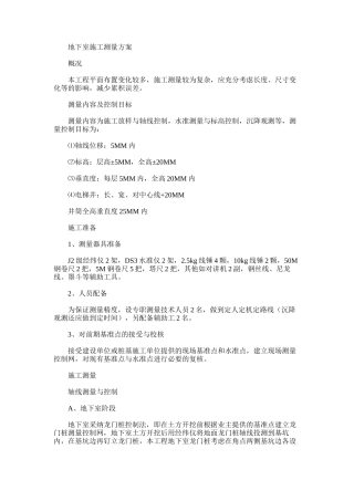 2024年地下室施工测量方案