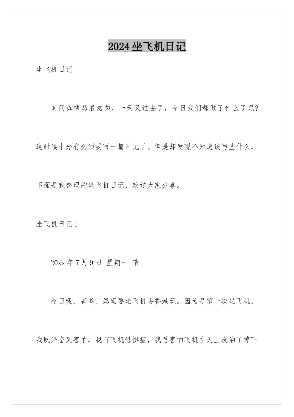 2024年坐飞机日记_第1页