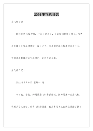2024年坐飞机日记