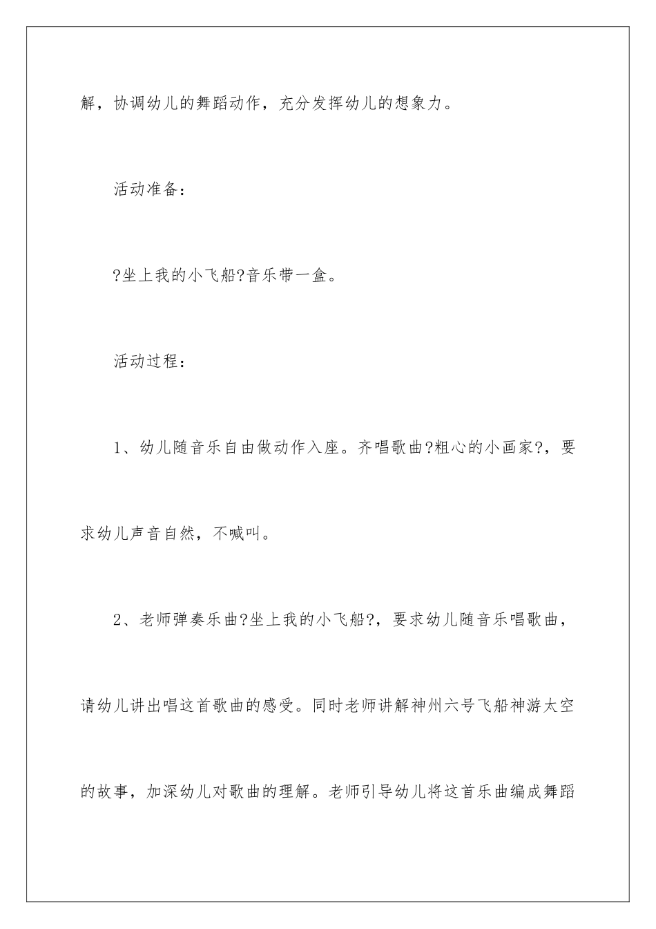 2024年坐飞船幼儿园大班音乐教案_第2页