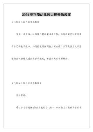 2024年坐飞船幼儿园大班音乐教案