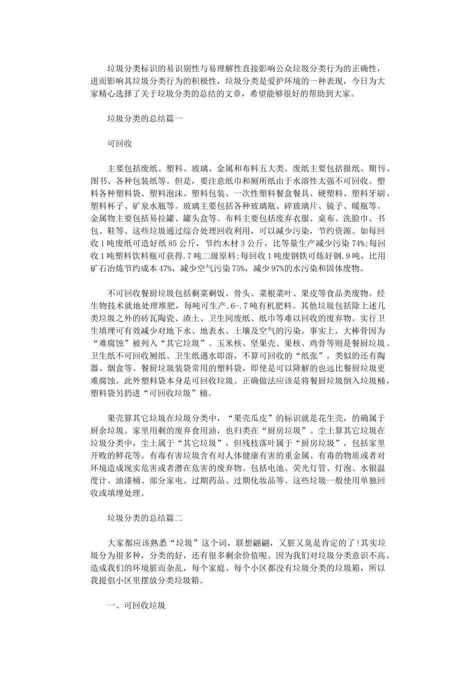 2024年垃圾分类的总结范文_第1页