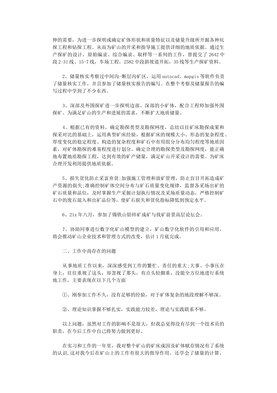 2024年地质岗位个人工作总结范文_第2页