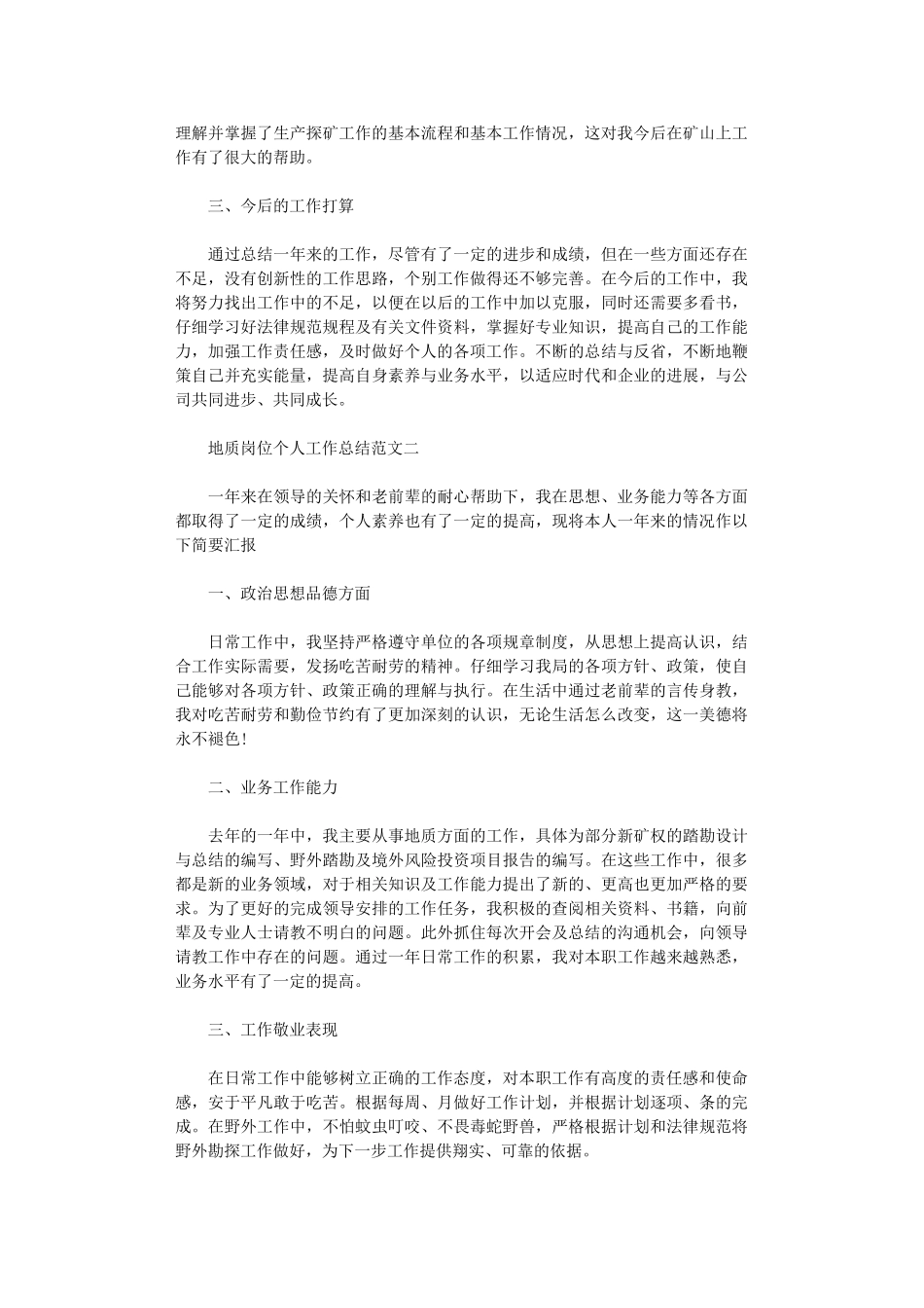 2024年地质岗位个人工作总结范文_第3页