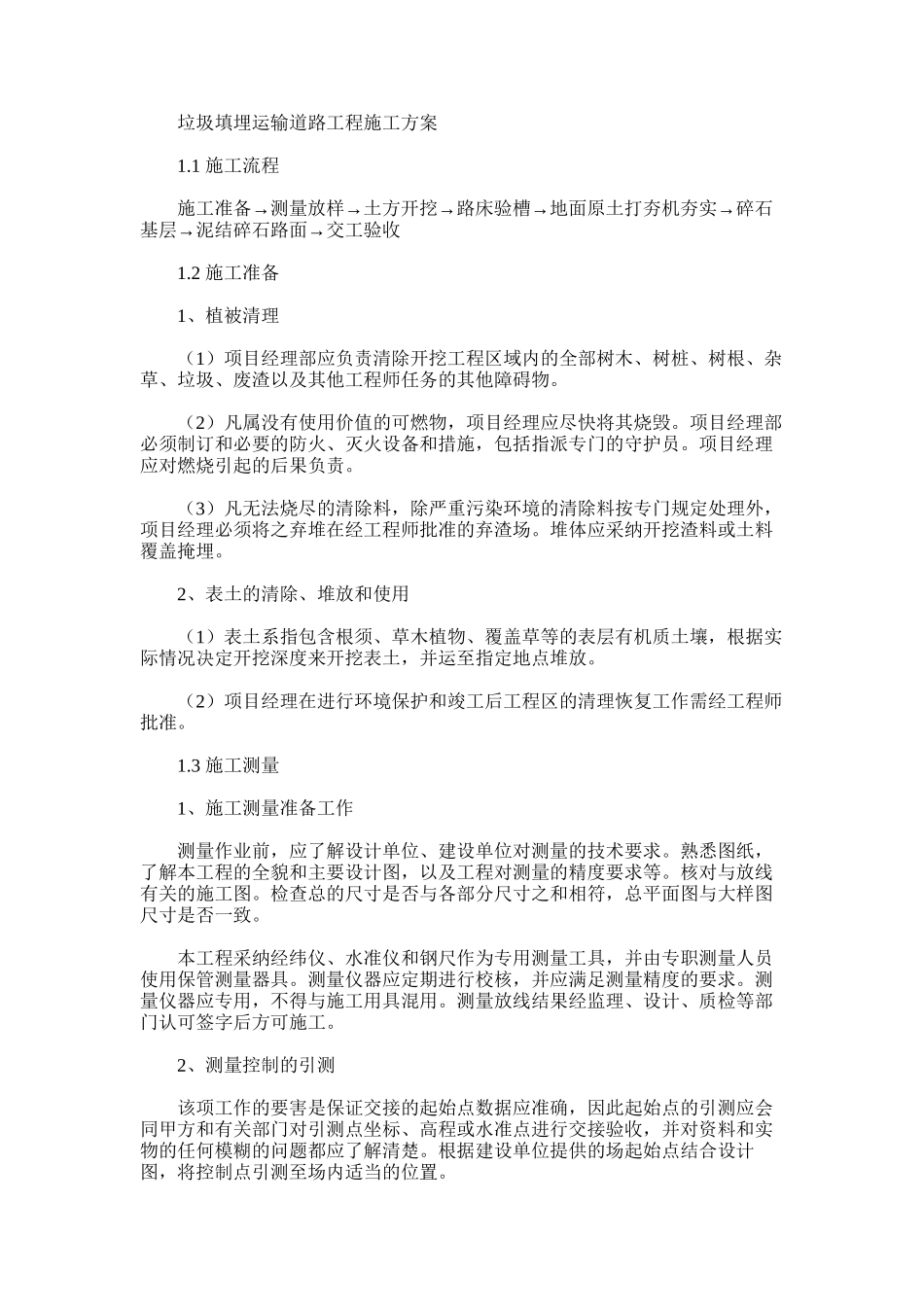 2024年垃圾填埋运输道路工程施工方案_第1页