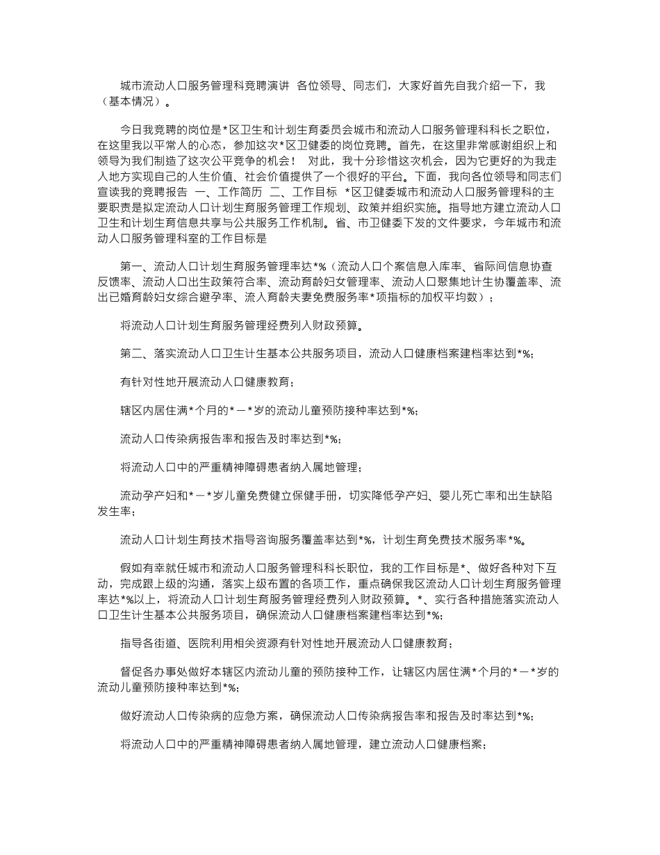 2024年城市流动人口服务管理科竞聘演讲_第1页