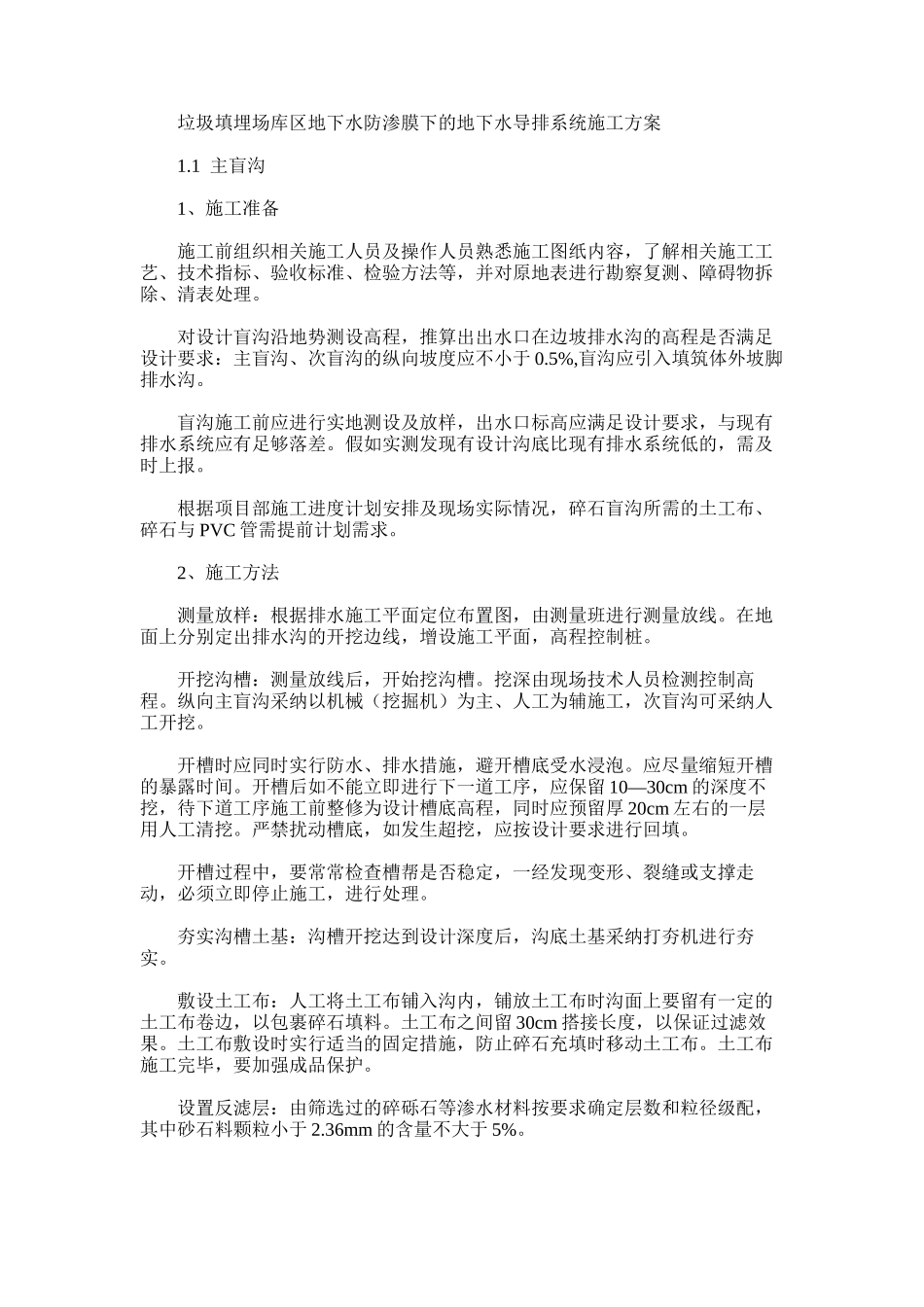 2024年垃圾填埋场库区地下水防渗膜下地下水导排系统施工方案_第1页