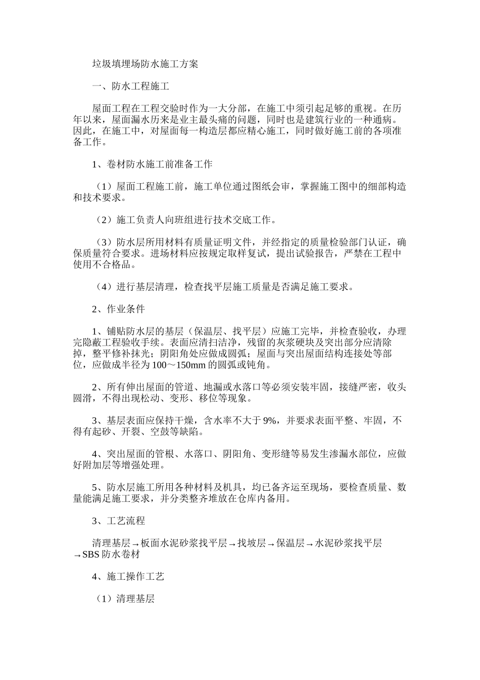 2024年垃圾填埋场防水施工方案_第1页