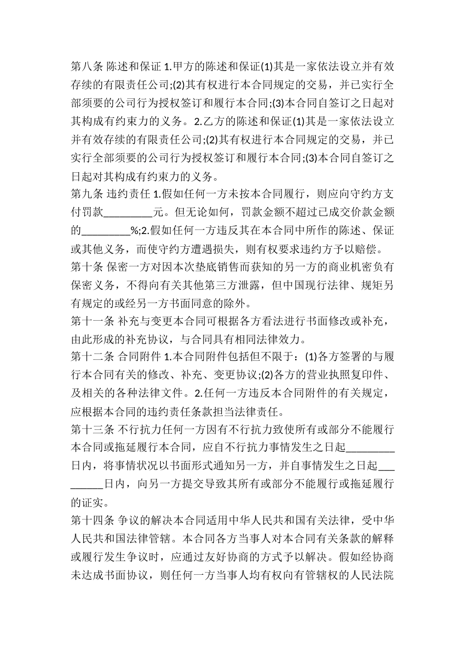 2024年垫底销售合同_第3页