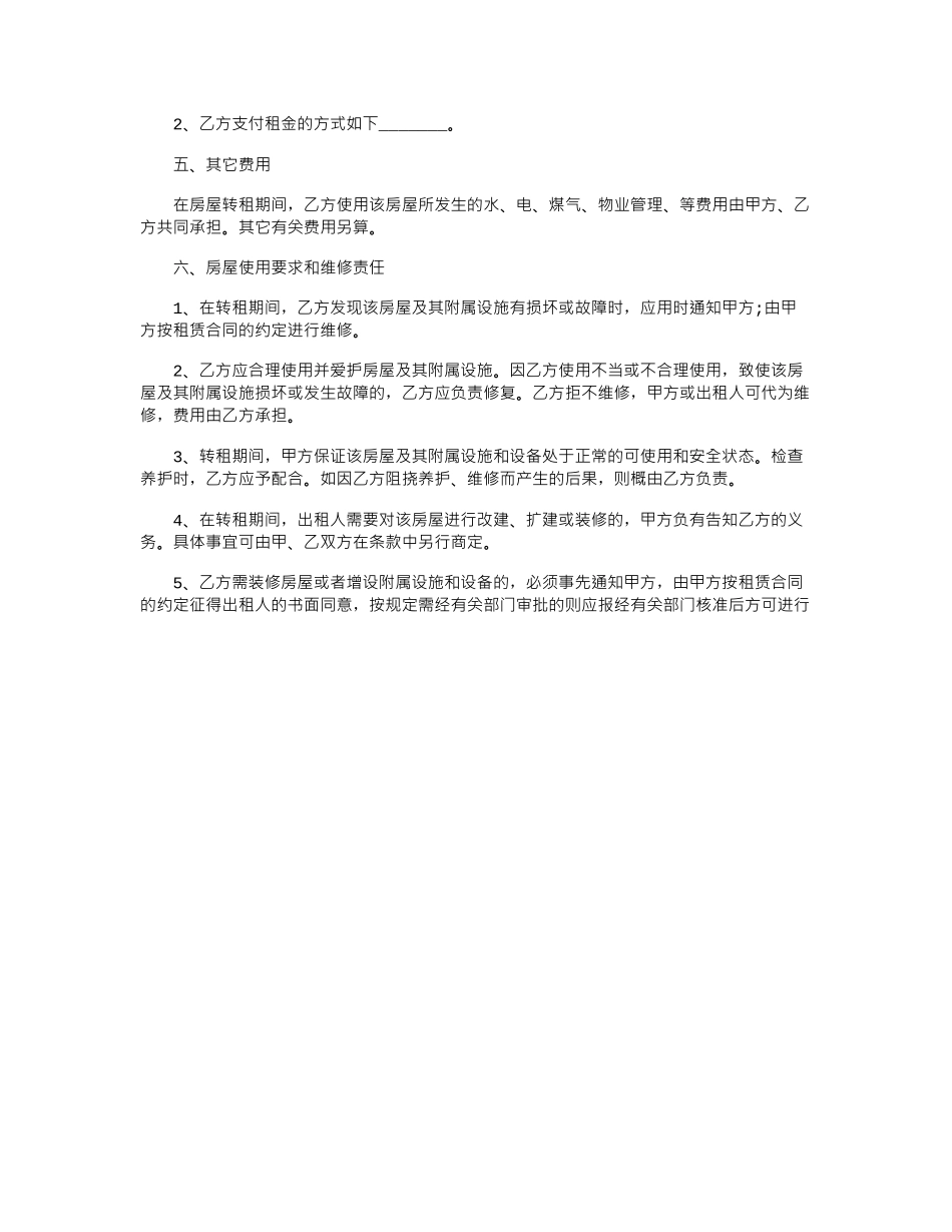 2024年城市自家房屋转租合同范本word版_第2页