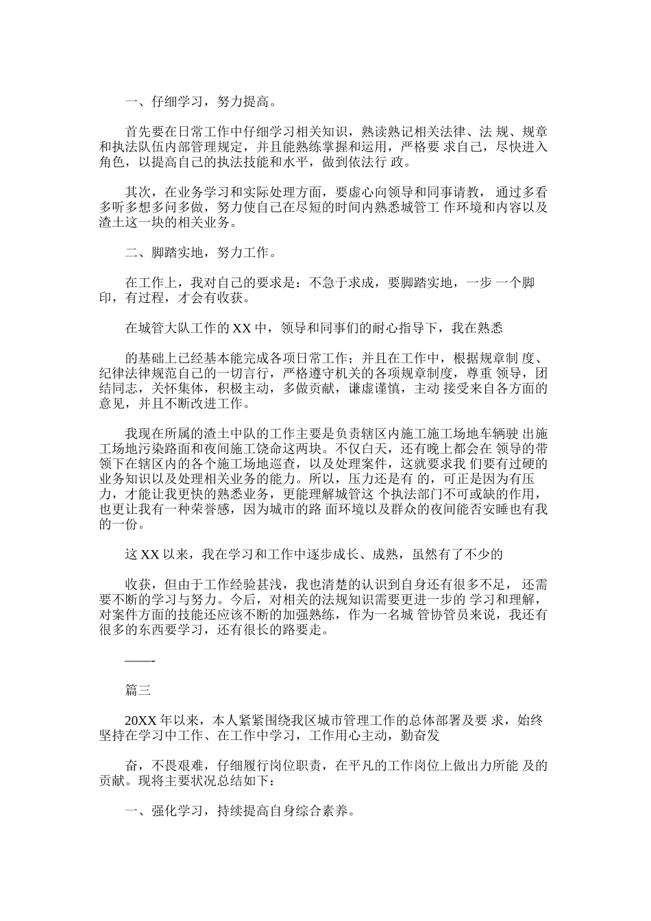 2024年城管个人年终工作总结三篇_第2页