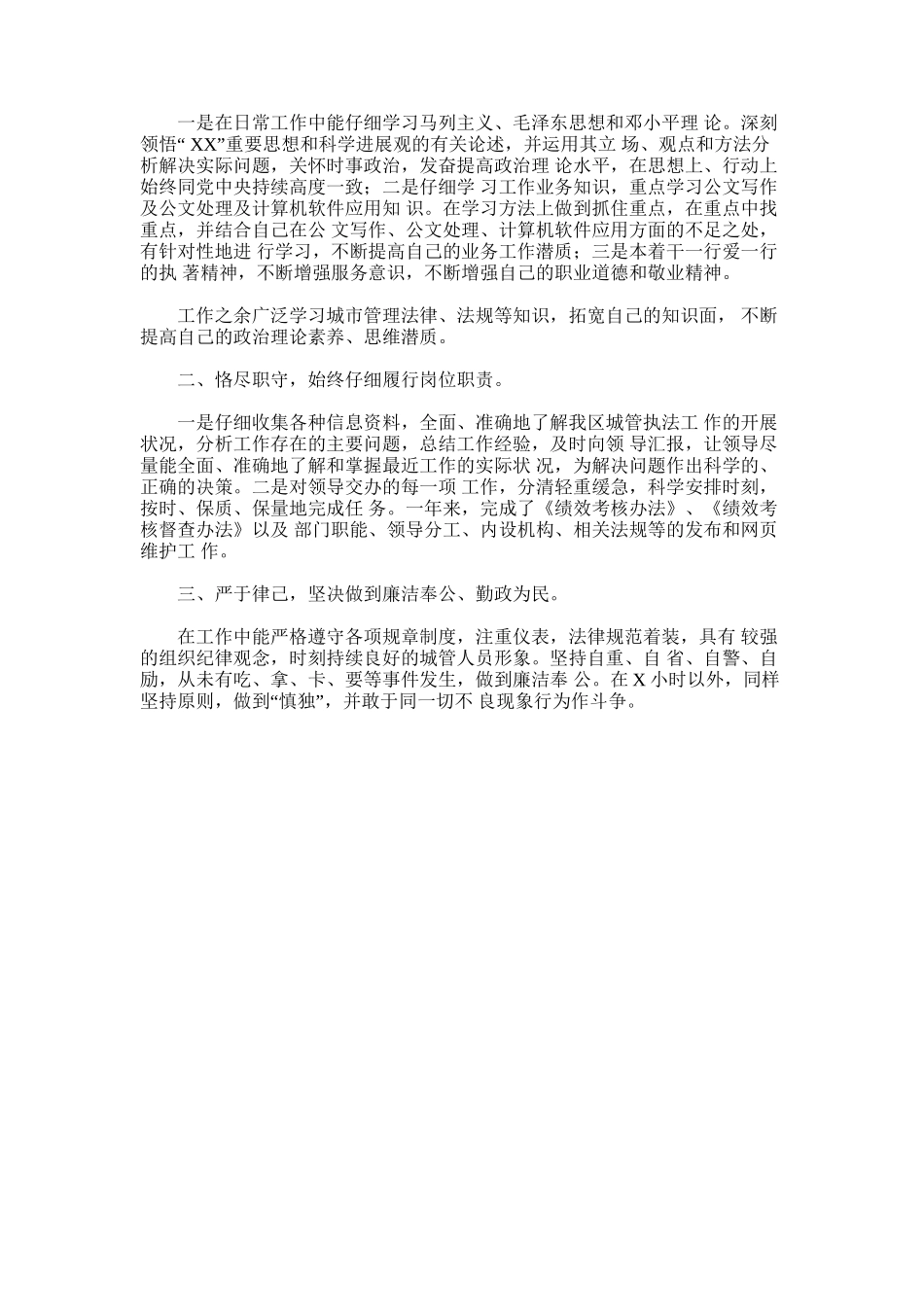 2024年城管个人年终工作总结三篇_第3页