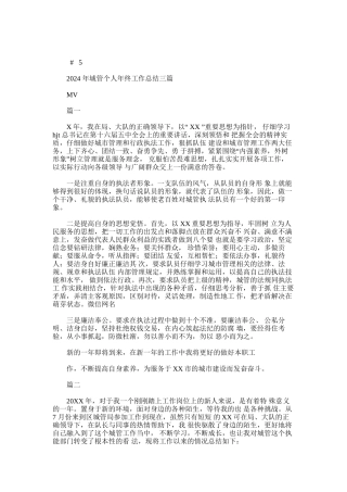 2024年城管个人年终工作总结三篇