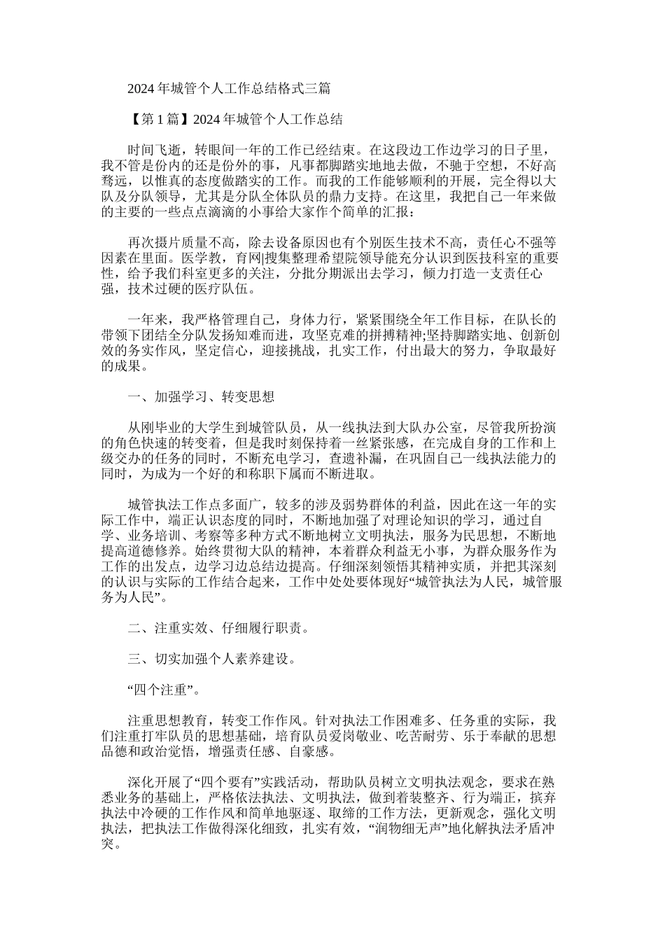2024年城管个人工作总结格式三篇_第1页