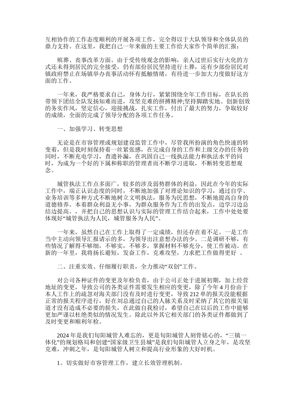 2024年城管个人工作总结格式三篇_第3页