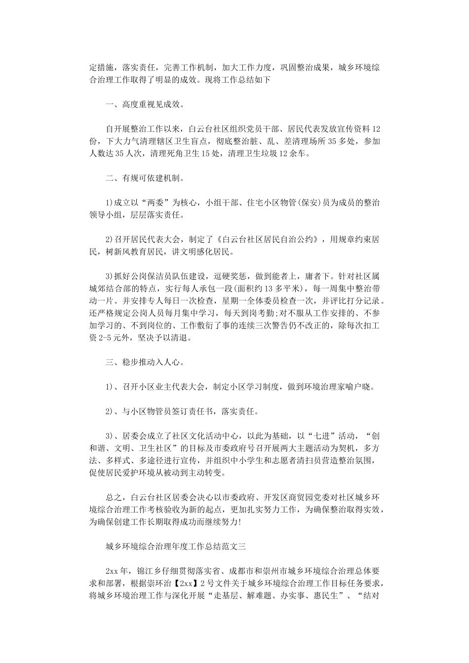 2024年城乡环境综合治理年度工作总结报告_第3页