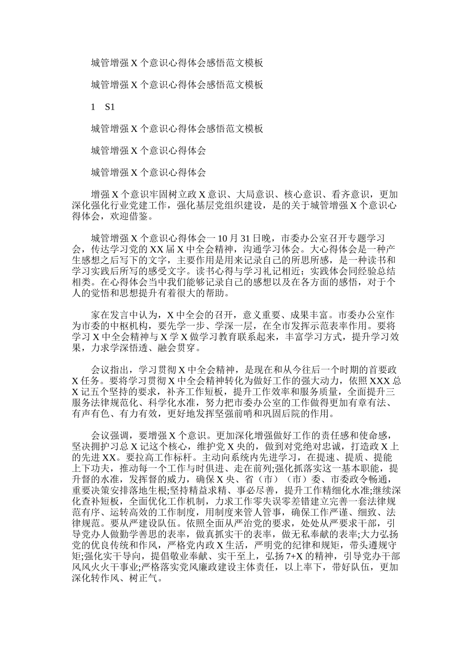 2024年城管增强X个意识心得体会感悟例文模板_第1页