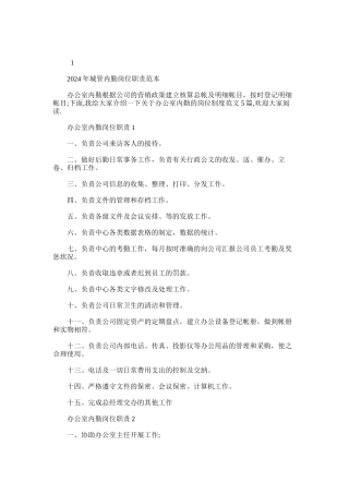 2024年城管内勤岗位职责范本