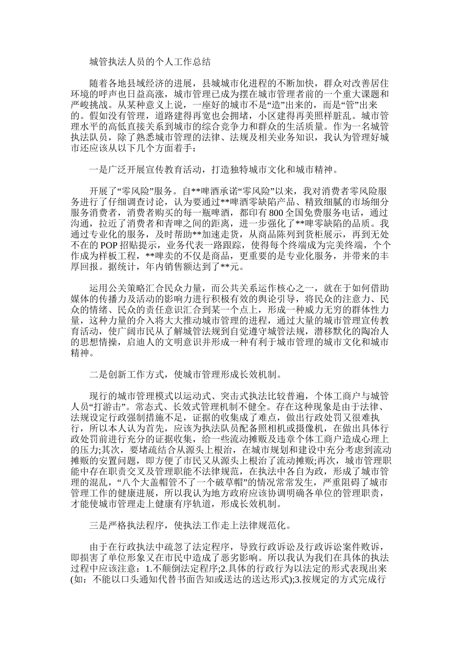 2024年城管执法人员个人工作总结_第1页