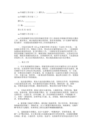 2024年城管工作计划