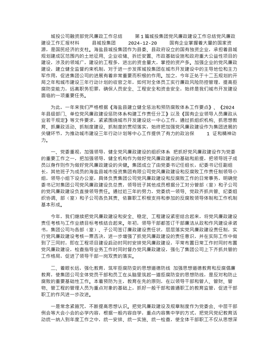 2024年城投公司融资部党风廉政工作总结_第1页