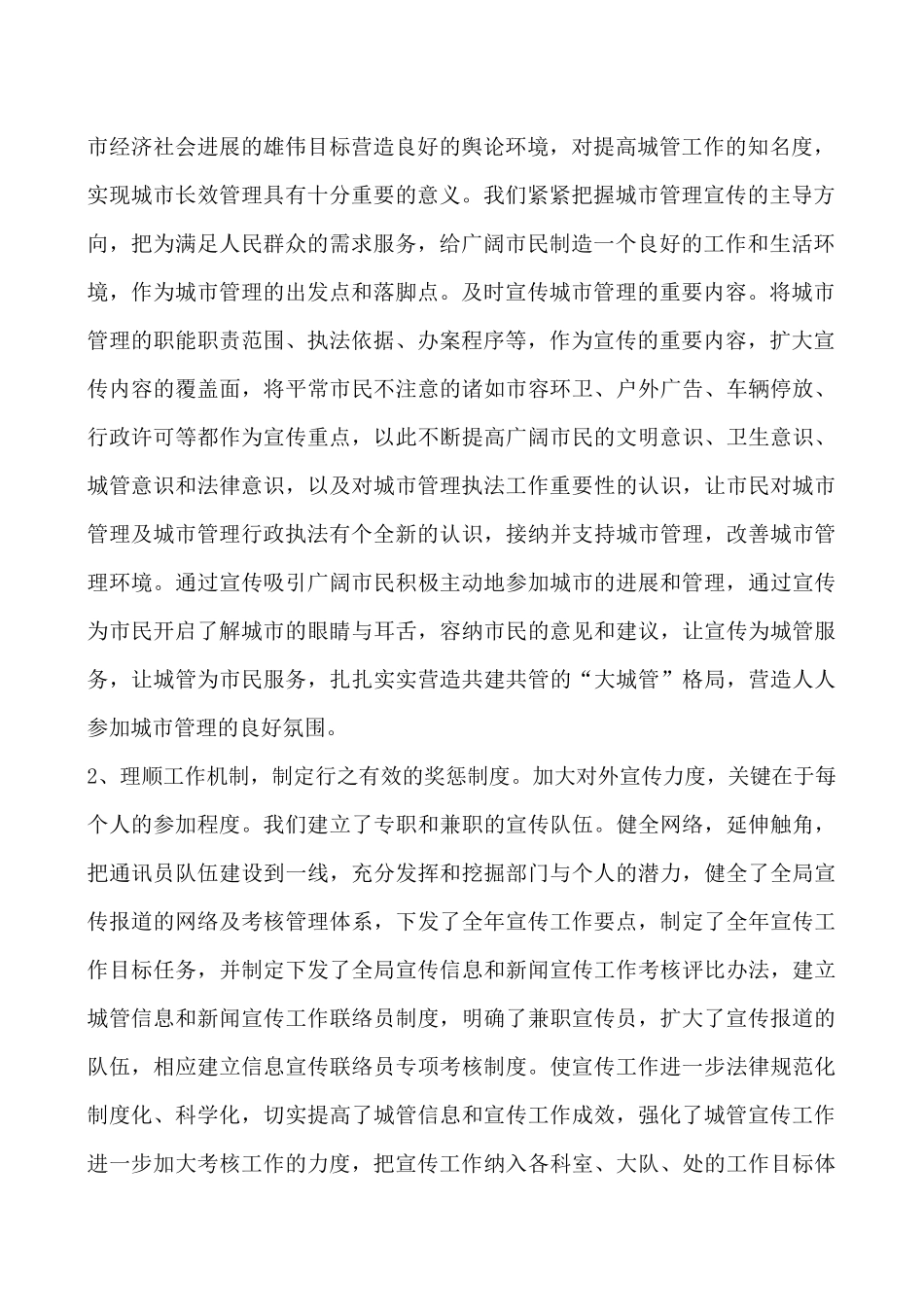 2024年城管局开展宣传工作经验做法与打算_第2页