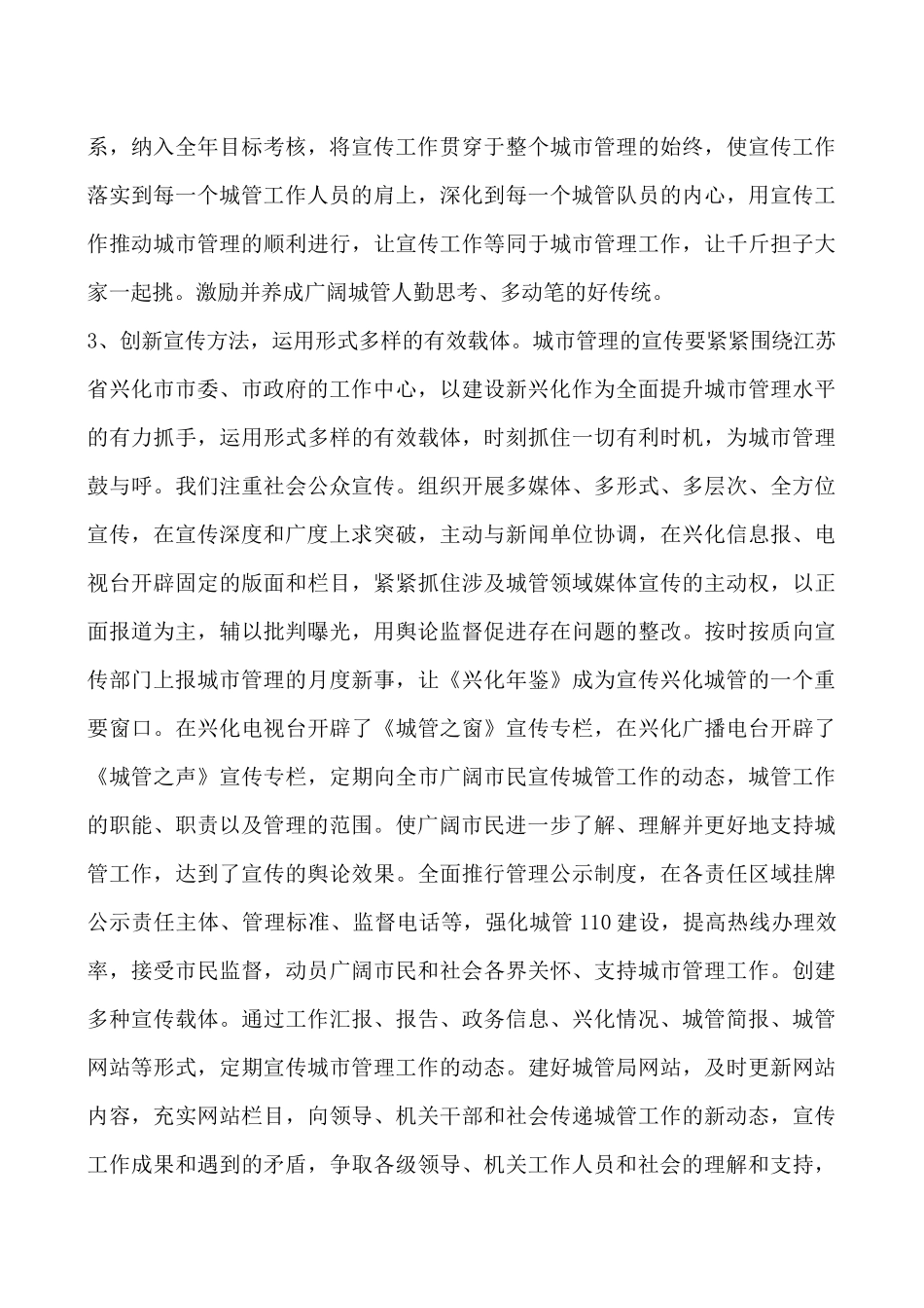 2024年城管局开展宣传工作经验做法与打算_第3页