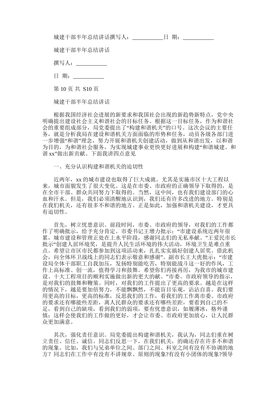 2024年城建干部半年总结讲话_第1页