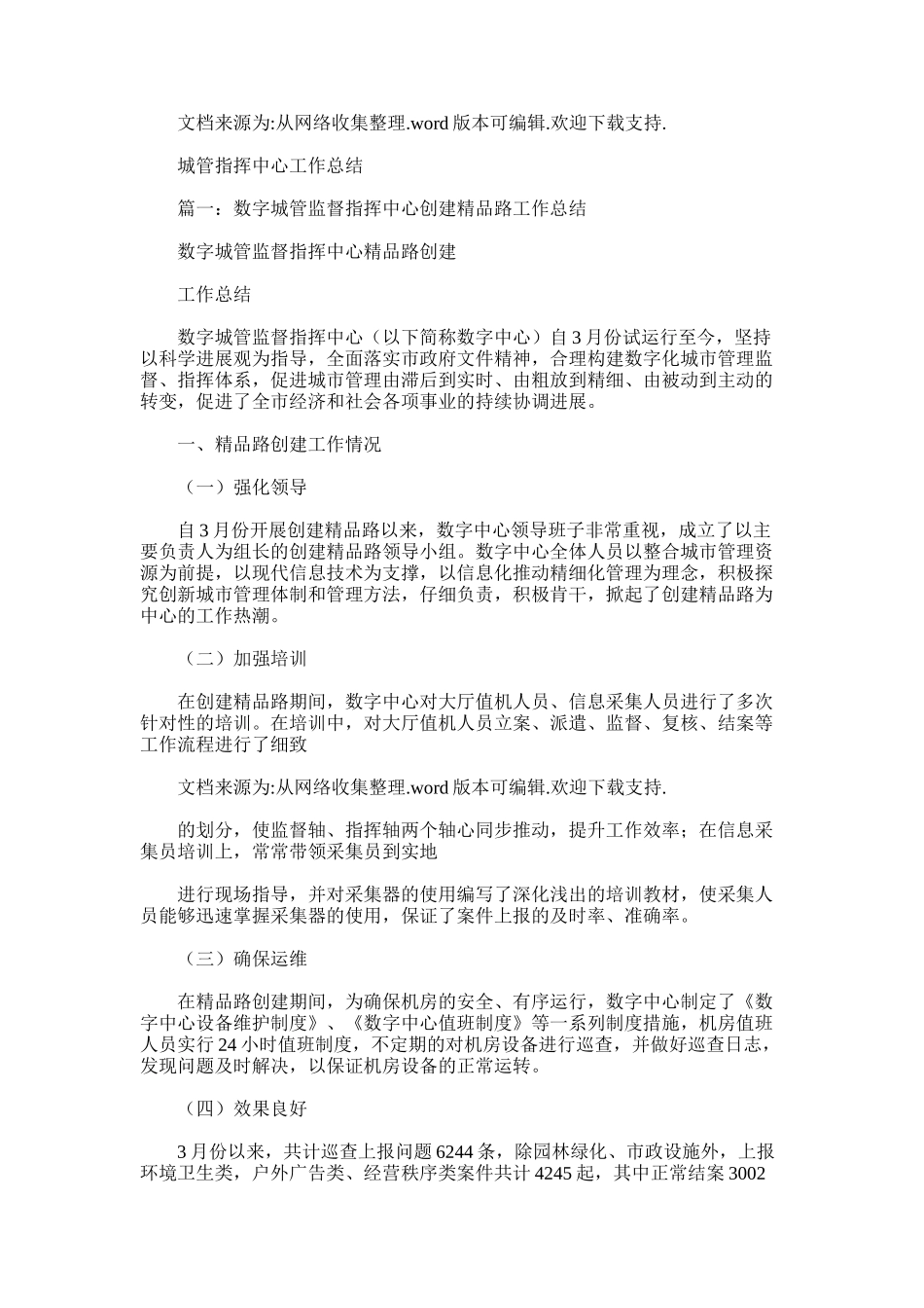 2024年城管指挥中心工作总结_第1页