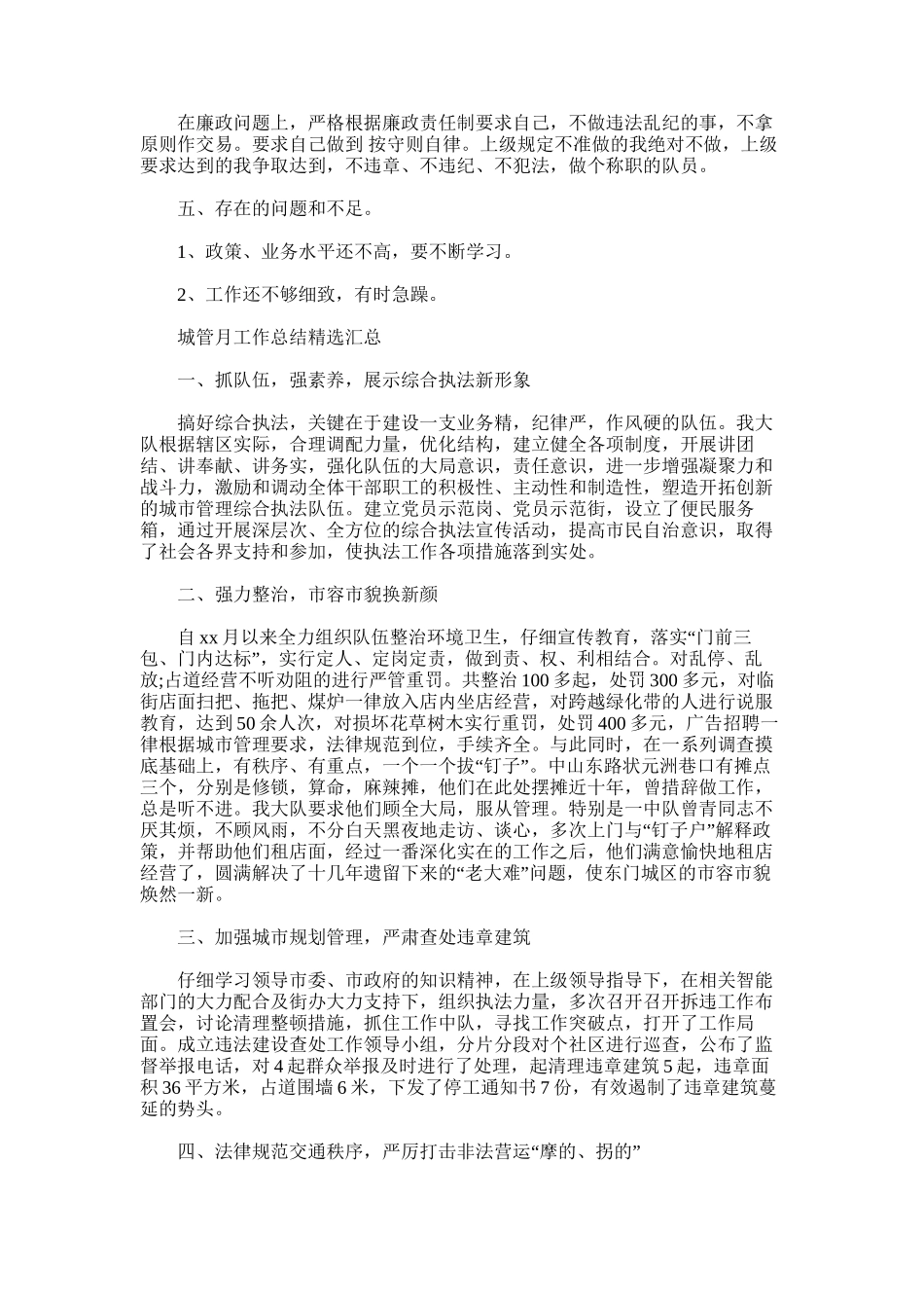 2024年城管月工作总结汇总_第2页