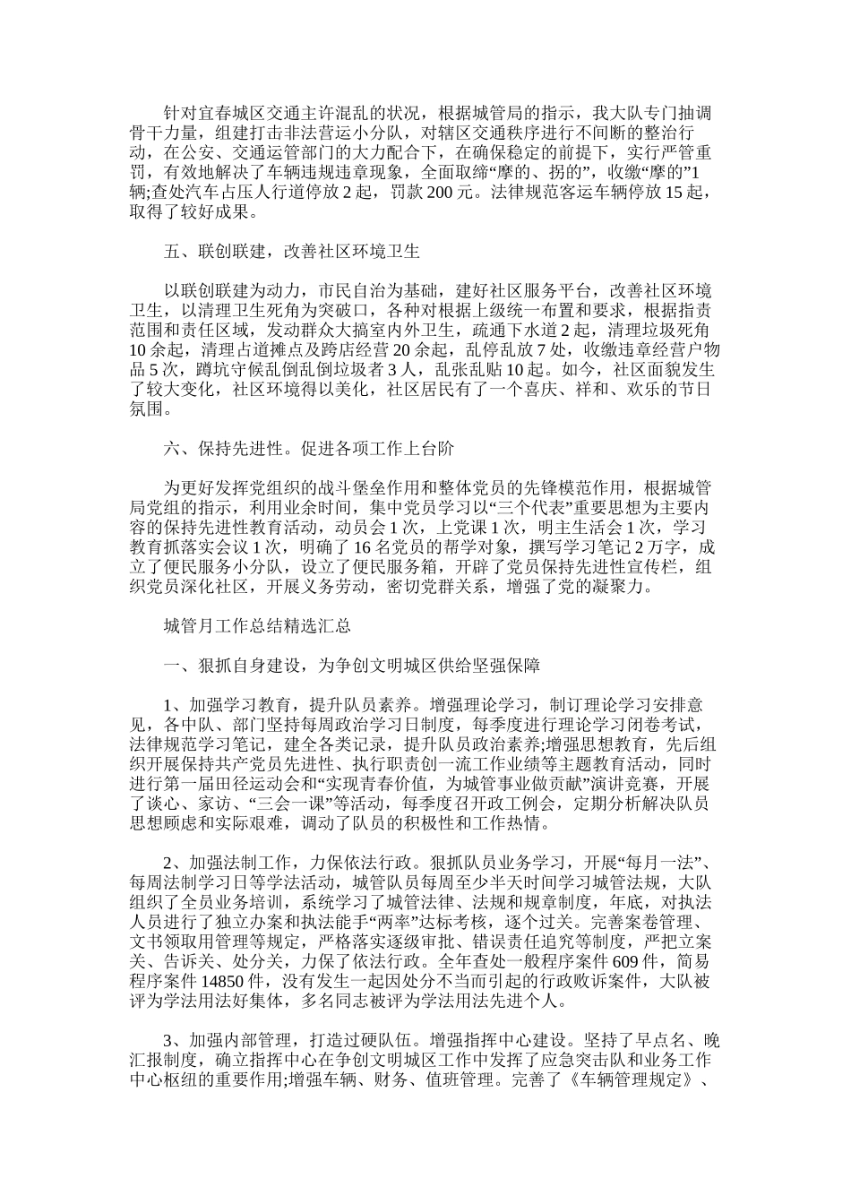 2024年城管月工作总结汇总_第3页