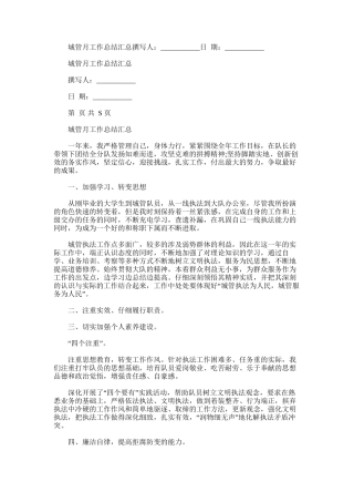 2024年城管月工作总结汇总