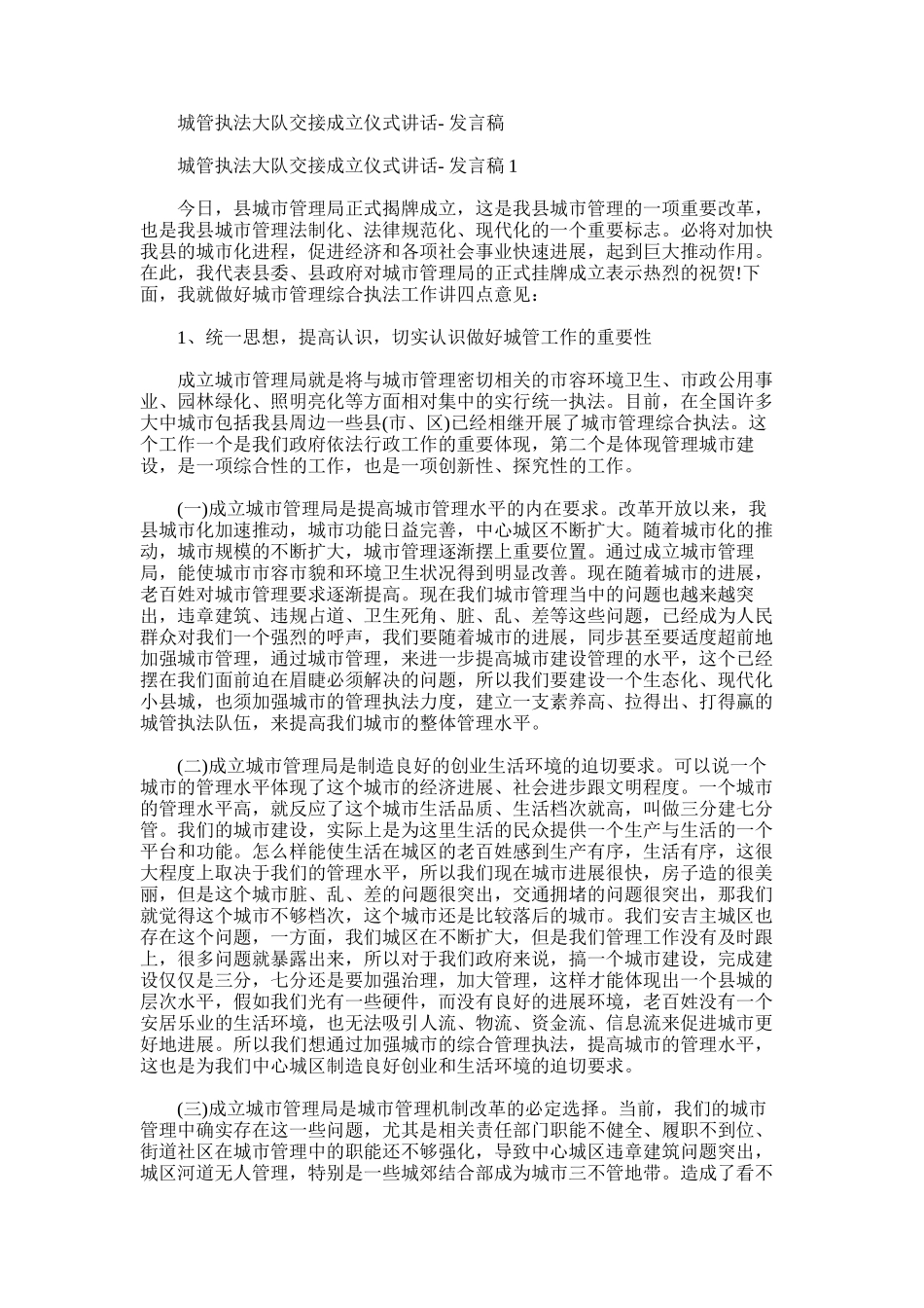 2024年城管执法大队交接成立仪式讲话-发言稿_第1页