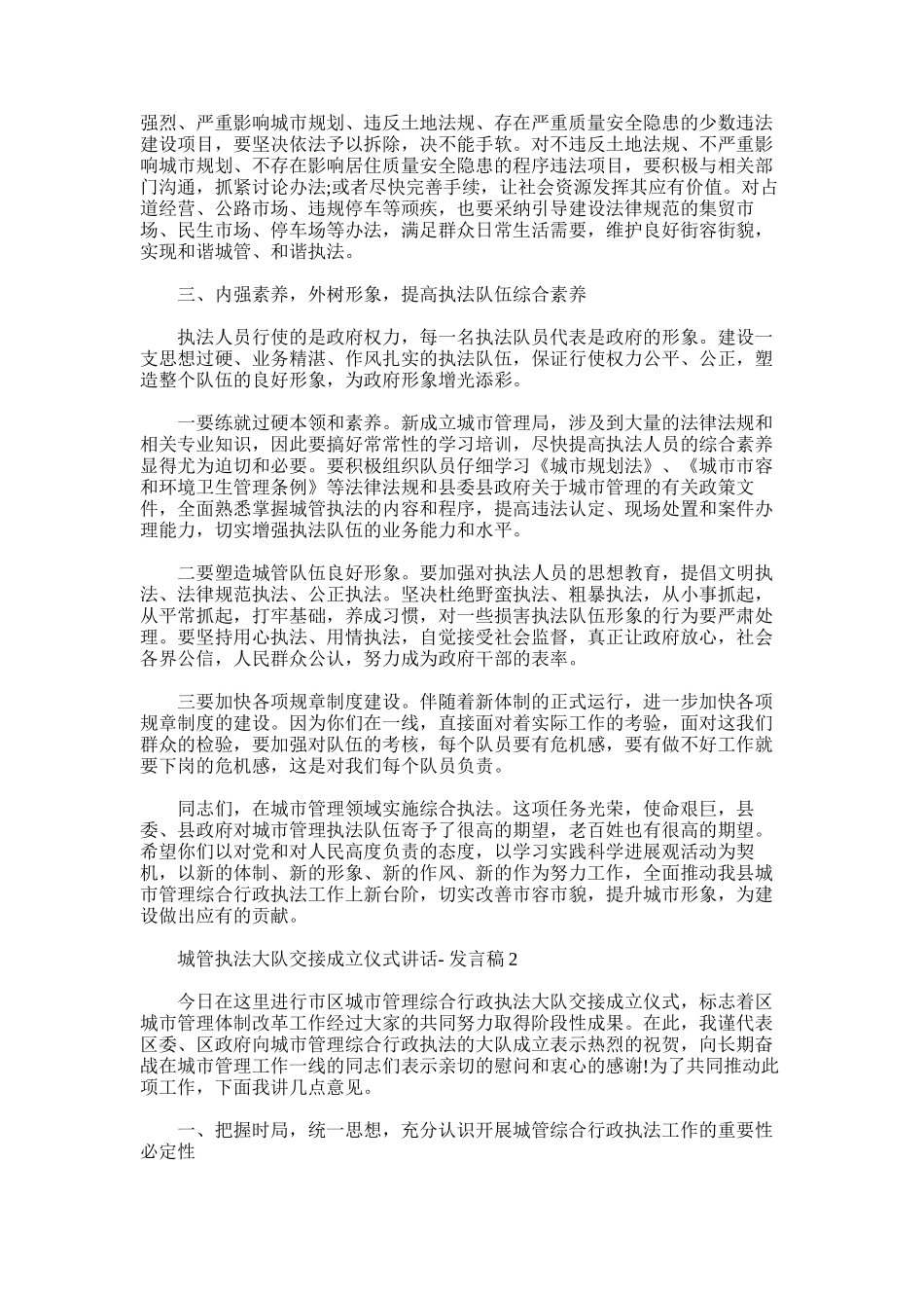 2024年城管执法大队交接成立仪式讲话-发言稿_第3页