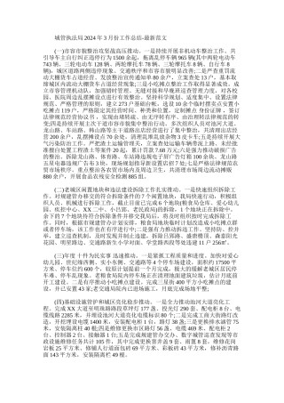 2024年城管执法局3月份工作总结-最新例文